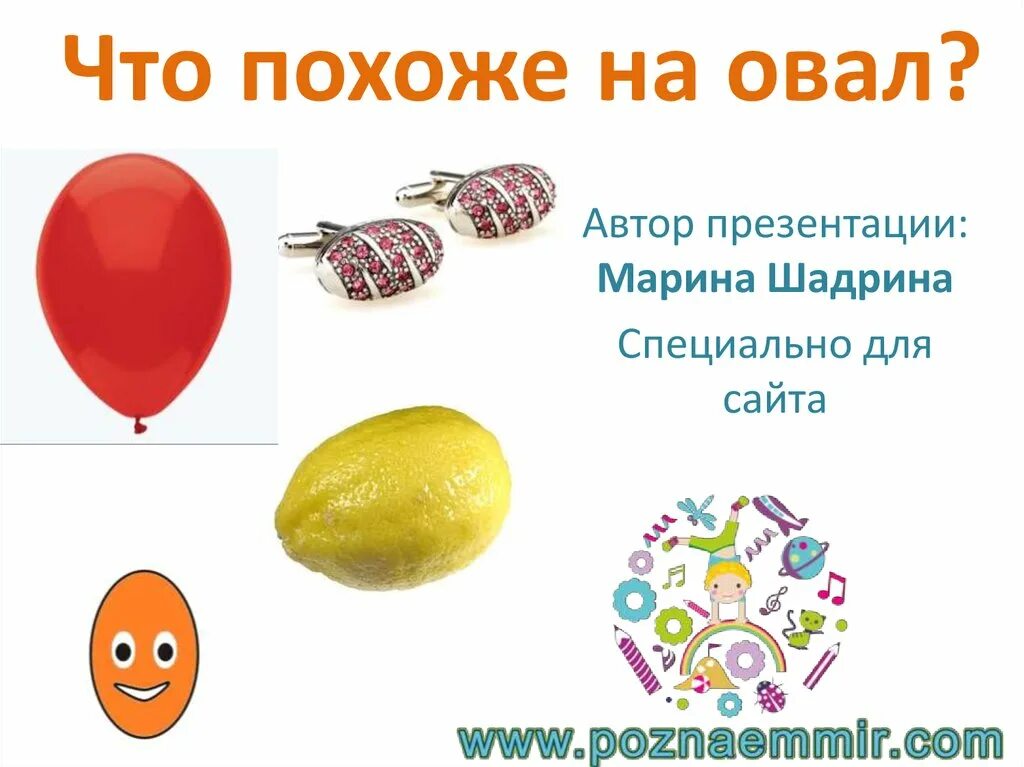 Предметы похожие на овал. На что похож овал. Что похоже похоже на овал. Предметы похожие на овал для детей. Наподобие овала