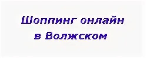 Записи волжский