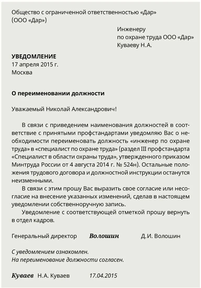 Смена обязанностей. Уведомление о переименовании должности без изменения трудовой. Пример приказа о переименовании должности работника. Уведомление о смене названия должности образец. Уведомление работника об изменении названия должности образец.