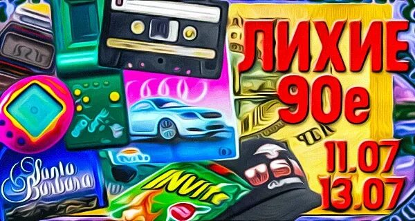 Читать книгу волк лихие 90 е. Лихие 90-е надпись. лихие 90-е картинки. лихие 90-е рисунок. настольная игра лихие 90-е.