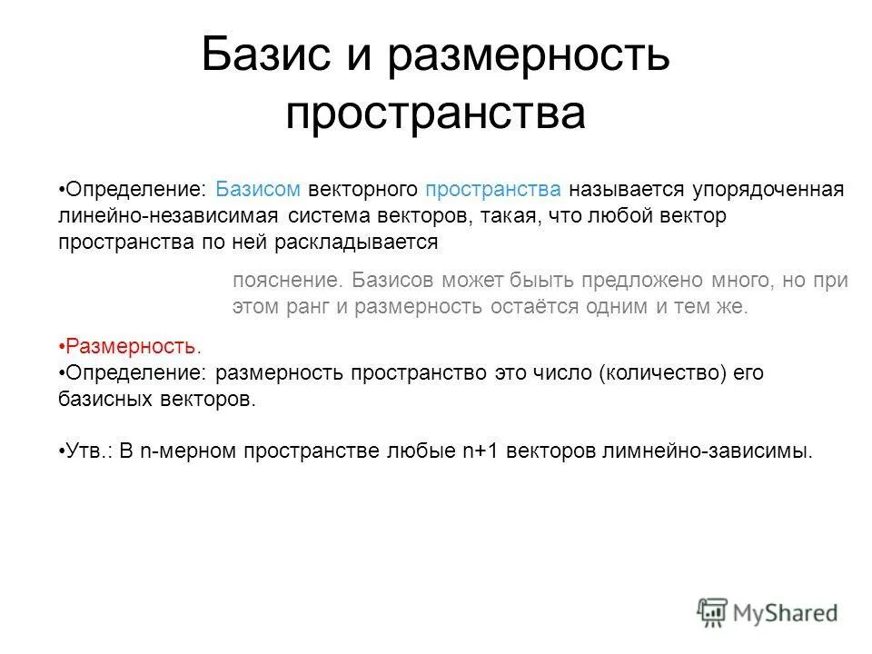 Размерность пространства базис пространства. Векторное пространство его размерность и базис. базис векторного пространства определение. размерность векторного пространства. размерность базиса пространства.