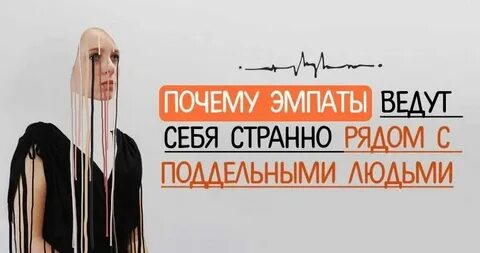 Эмпат и импат