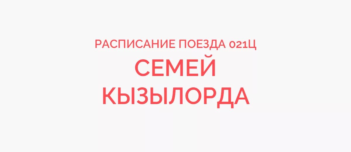 Маршрут поезда семей кызылорда. Расписание поездов казахстан. Маршрут поезда до алматы на карте. Железная дорога 22 мм. Маршрут поезда семей кызылорда.