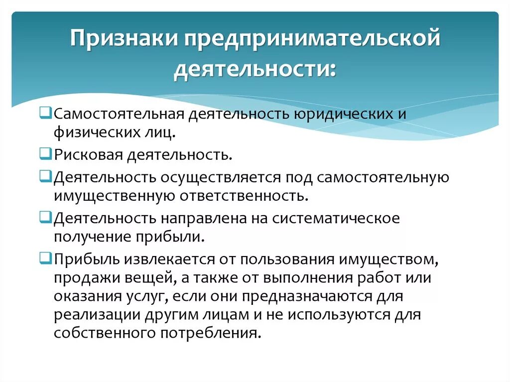 Признаки предпринимательской деятельности. Признаки предприним деятельности. 5 Признаков предпринимательской деятельности. Основные признаки предпринимательства. Каковы основные признаки предпринимательства