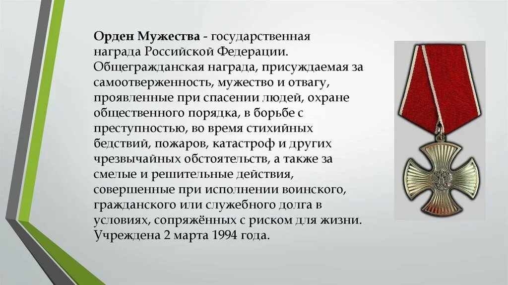 За мужество и героизм. Награда за мужество и героизм. Орден Мужества Российской Федерации. Орден за мужество. Отвага самоотверженность