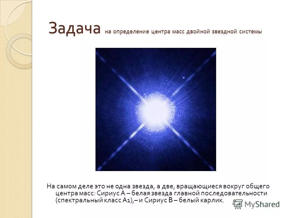 Звезда белый карлик Сириус б. Классификация звезды Сириус. Спектральный класс звезды Сириус. Сириус двойная звезда. Сириус какой класс