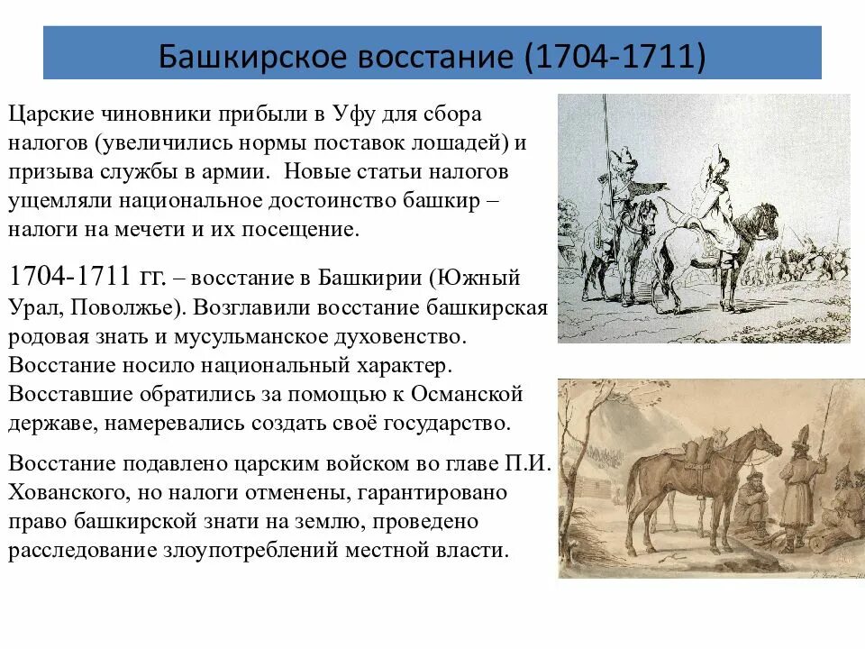 Башкирское восстание при петре 1 причины. Башкирское восстание 1704-1711. восстание в башкирии 1705-1711. восстание в башкирии 1705-1711 таблица. причины башкирского восстания 1704-1711.