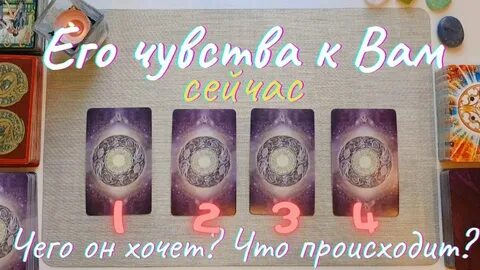 Гадание его мысли и чувства обо мне