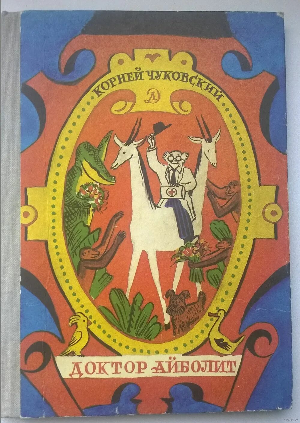 чуковский доктор айболит книга. обложки книг корнея чуковского доктор. книга чуковского доктор айболит. чуковский доктор айболит по гью лофтингу. чуковский доктор айболит.