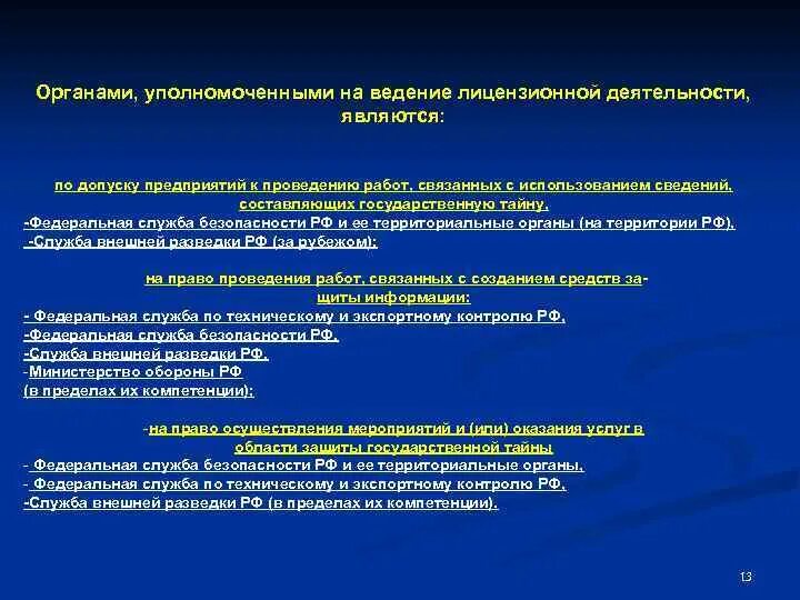 Органы, уполномоченные на ведение лицензионной деятельности;. Какие органы осуществлении лицензионного контроля. Уполномоченными органами. Единый план защитный государственных тайн.