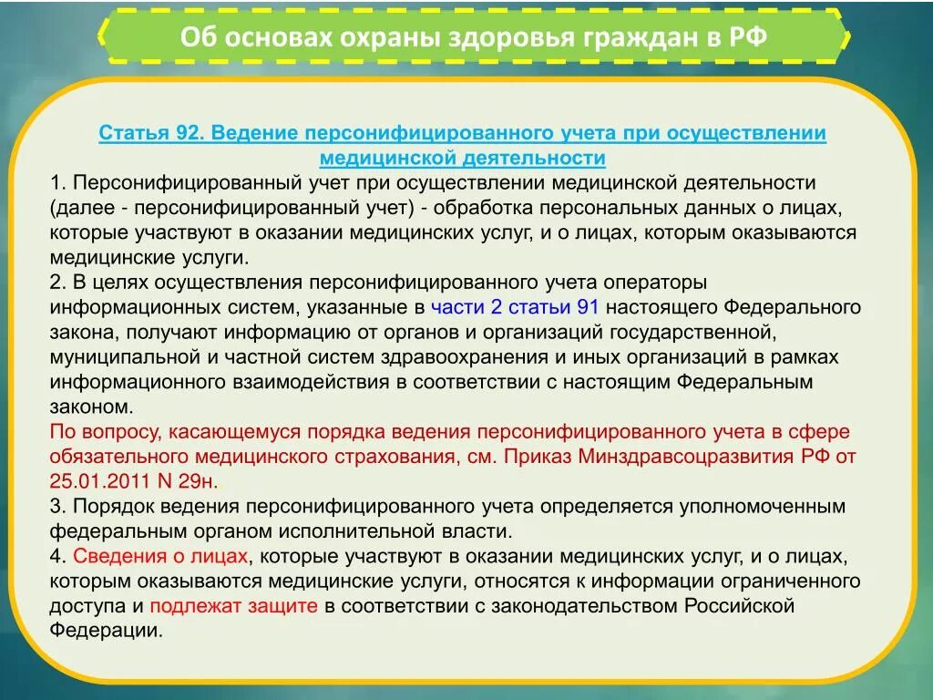 Ведение персонифицированного учета. Порядок ведения и организации персонифицированного учета. Персонифицированный учет в сфере ОМС. 1159 Порядок ведения персонифицированного учета. Организация и ведение персонифицированного учета