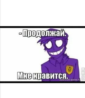 Продолжайте мне нравится