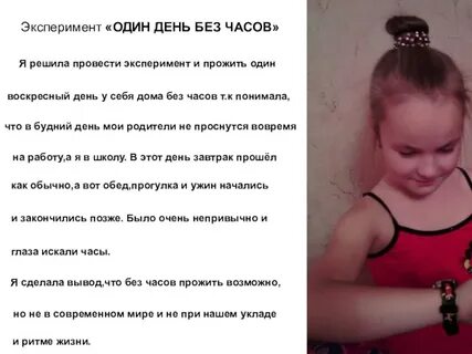 Эксперимент 1 день