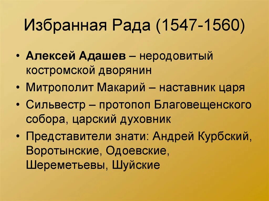 А ф адашев в избранной раде. Реформы избранной рады 1547-1560. митрополит макарий 1547. избранная рада 1549. алексей адашев избранная рада.