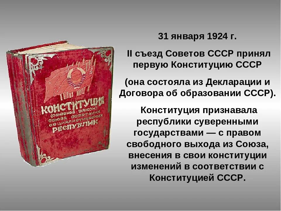 Конституция 1924 1925. 31 Января 1924 г. II съезд советов утвердил Конституцию СССР. Конституция СССР (31.01.1924 Г.). Принятие первой Конституции СССР. 1 Конституция СССР 1924.