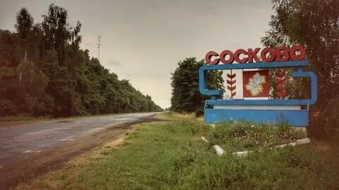 Сосково орловская