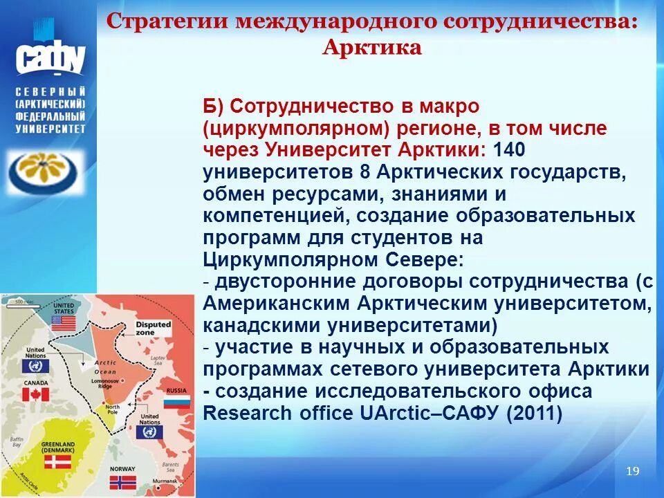 Сотрудничество в Арктике. Международное сотрудничество в Арктике. Экономическое сотрудничество в Арктике. Стратегия международного сотрудничества.