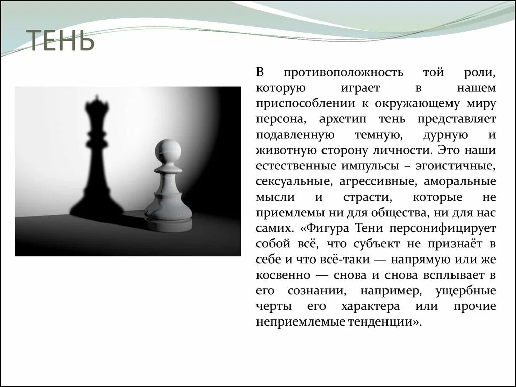 Тень Юнг. Теневые архетипы. Тень в психологии Юнга. Архетип тень. Свет и тень текст