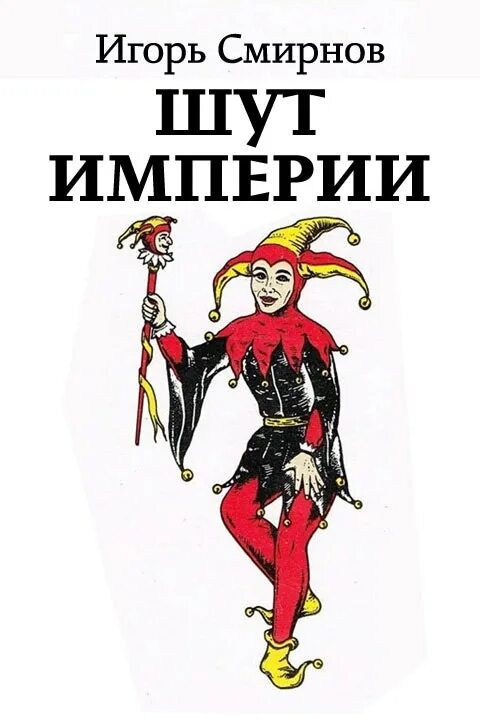 Шут верил. Книга смирнов игорь шут. книга про шико шута. смирнов игорь раулевич. марот у шута.