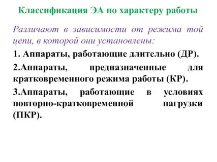 Значение электрического аппарата