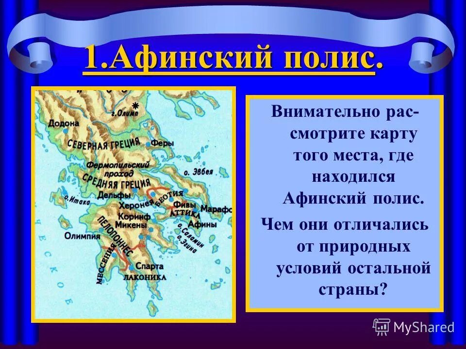 Природно географические условия афинского полиса