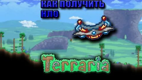 Летающая тарелка террария
