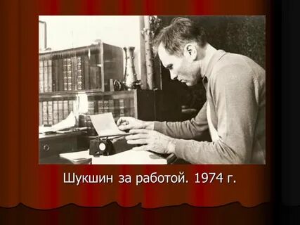 В м шукшин 6 класс презентация