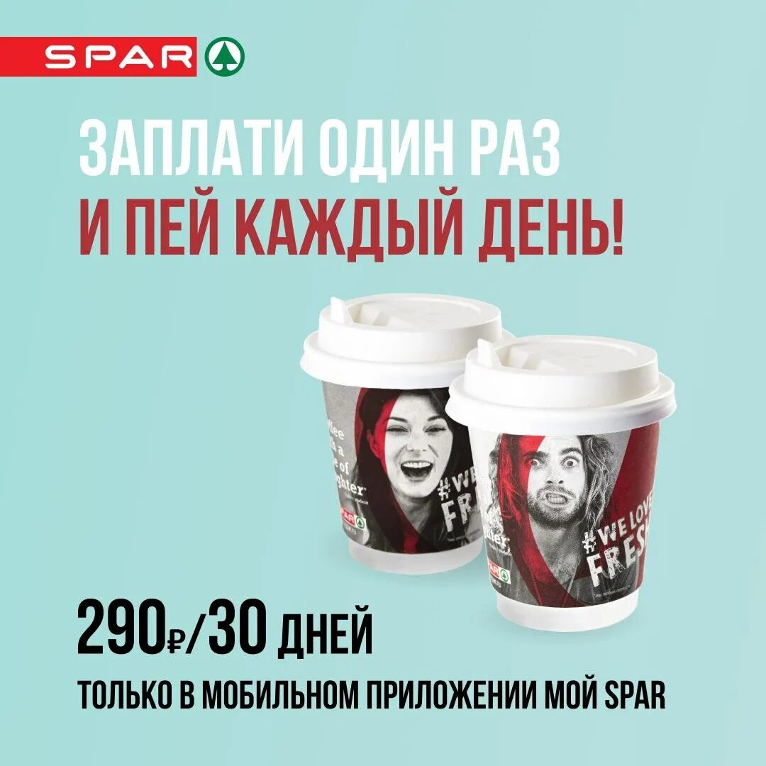 Spar кофе. Абонемент на кофе. кофе спар. кофе спар в стакане. спар кофе с собой.