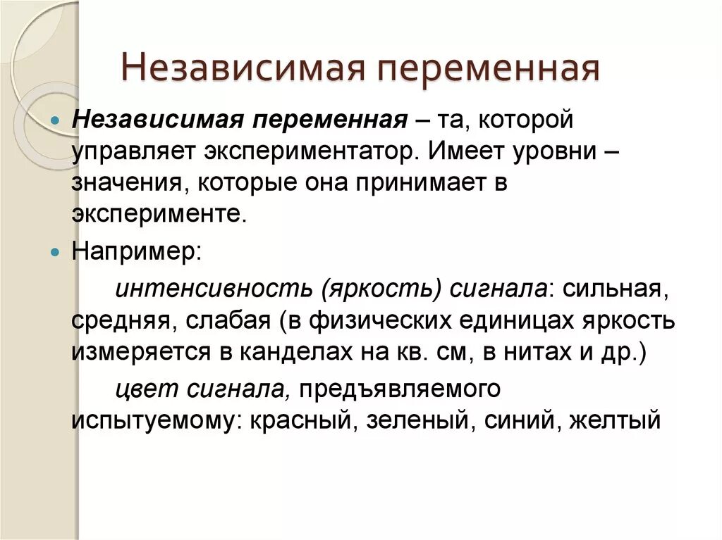 Независимая переменная. Независимые переменные. Независимая и зависимая переменные в эксперименте. Зависимая и независимая переменная пример. Зависимые и независимые параметры эксперимент в