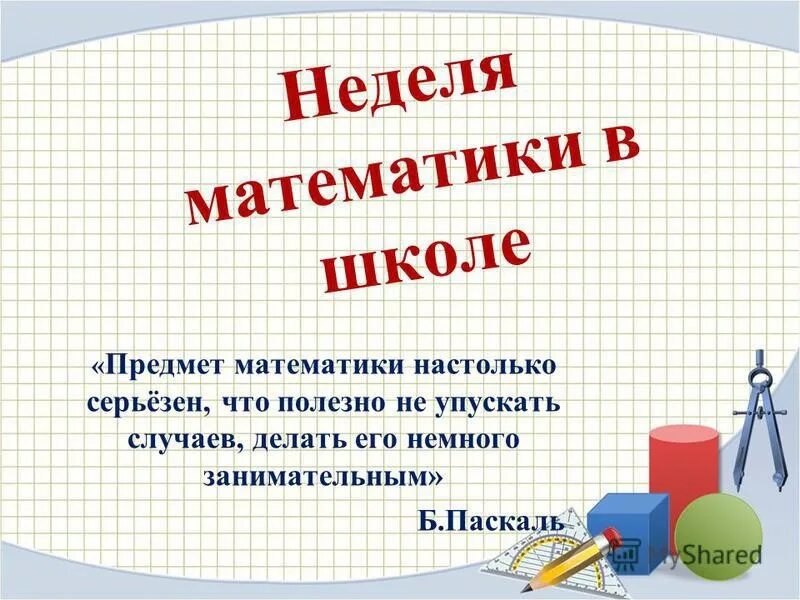 Внеклассное мероприятие неделя математики. Неделя математики в школе. Интересная неделя математики в школе. Неделя математики презентация. Неделя по математике в начальной школе.