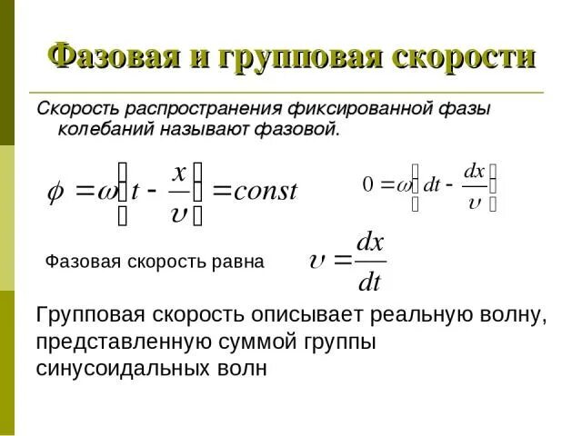 Фазовая скорость формула. Групповая скорость и ее связь с фазовой. Понятие о фазовой и групповой скорости. Волновое уравнение фазовая и групповая скорости. Фазовая скорость и групповая скорость волны.