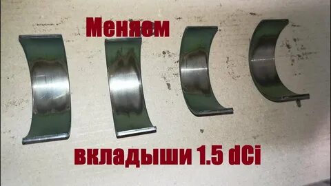 Когда меняют вкладыши