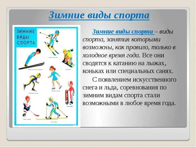 Текст на спортивную тему. Виды спорта. Зимние виды спорта. Доклад о зимнем спорте. Презентация по зимним видам спорта.