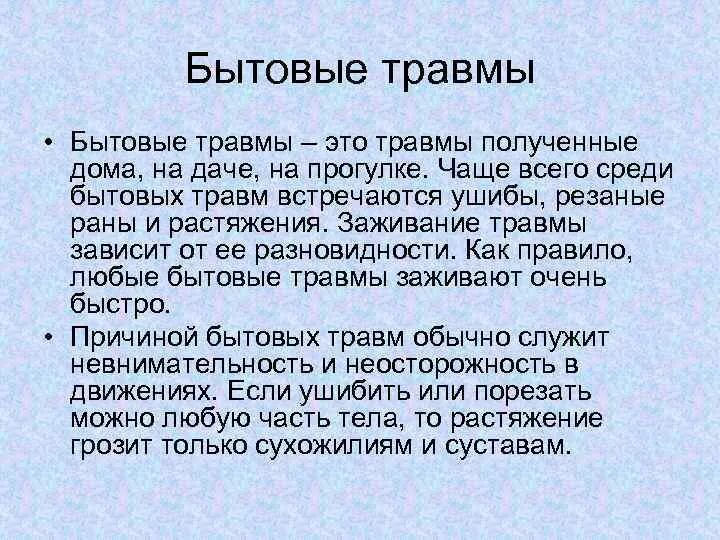 Бытовые несчастные случаи. Бытовая травма это повреждение. Виды бытовых травм. Причины бытовых травм. Бытовой травматизм.