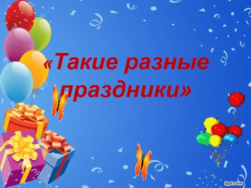 Тема урока праздники. Наши праздники. такие разные праздники окружающий мир. наши праздники надпись. доклад такие разные праздники.