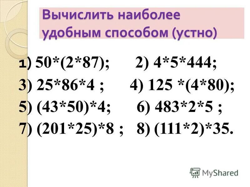 Вычислите удобным способом. Вычислите наиболее удобным способом 3. Вычислите наиболее удобным способом 3. Вычислить более удобным способом. Ввчислите значение выражение наиболее кдобным способом.