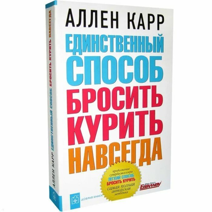 Аллен карр единственный способ навсегда. Легкий способ бросить курить. аллена карра легкий способ бросить курить. аллен карр. книга легкий способ бросить курить.