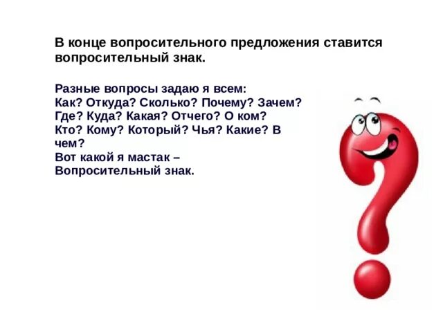 В конце предложения. Предложение с вопросительным знаком. Вопросительный знак.