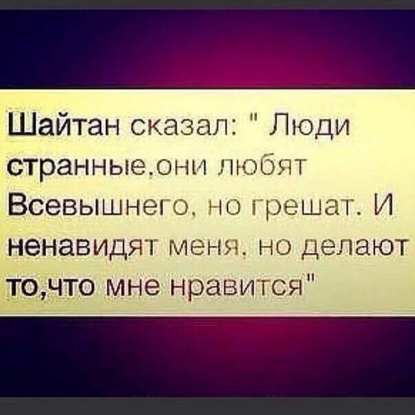 Что делают шайтаны. Шайтан сказал. Шайтан сказал люди странные люди. Цитаты про шайтана.