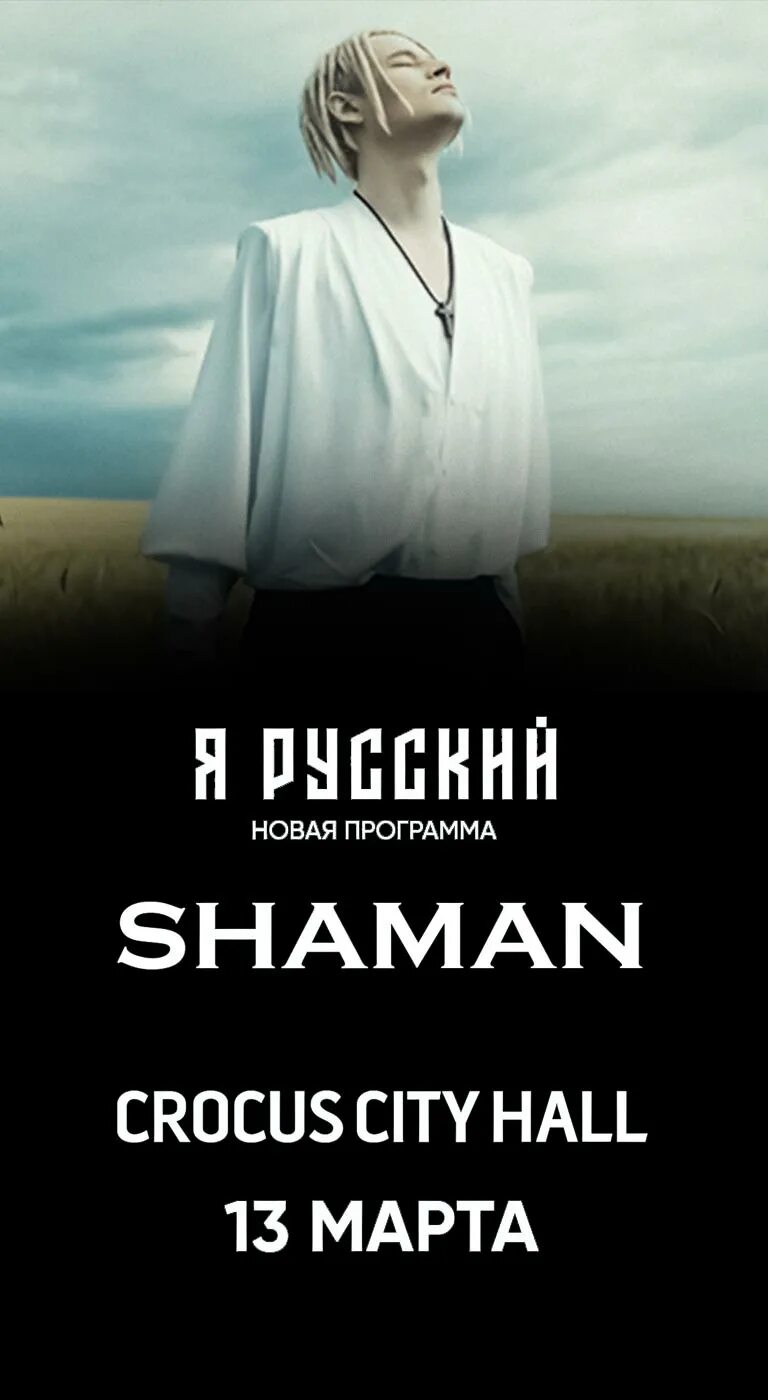 Как называется песня шамана про крокус. Шаман концерт. Шаман концерты 2023. Shaman Крокус. Крокус Сити Холл концерт шамана.