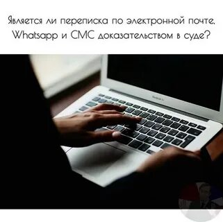Судебная переписка