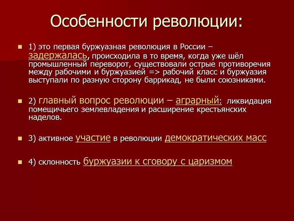 Причины новой революции. Особенности Российской революции. Особенности Октябрьской революции. Особенности Российской революции 1917 года. Черты буржуазной революции.