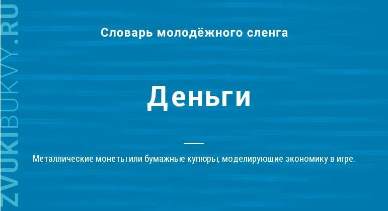 Слова из слова купюра. Обозначение слова деньги. Денежные слова. Деньги словарь. Слова деньги - значение значение.