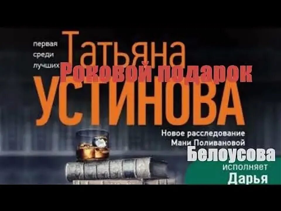 Роковой подарок устиновой читать полностью. Аудиокнига Устиновой роковой подарок.