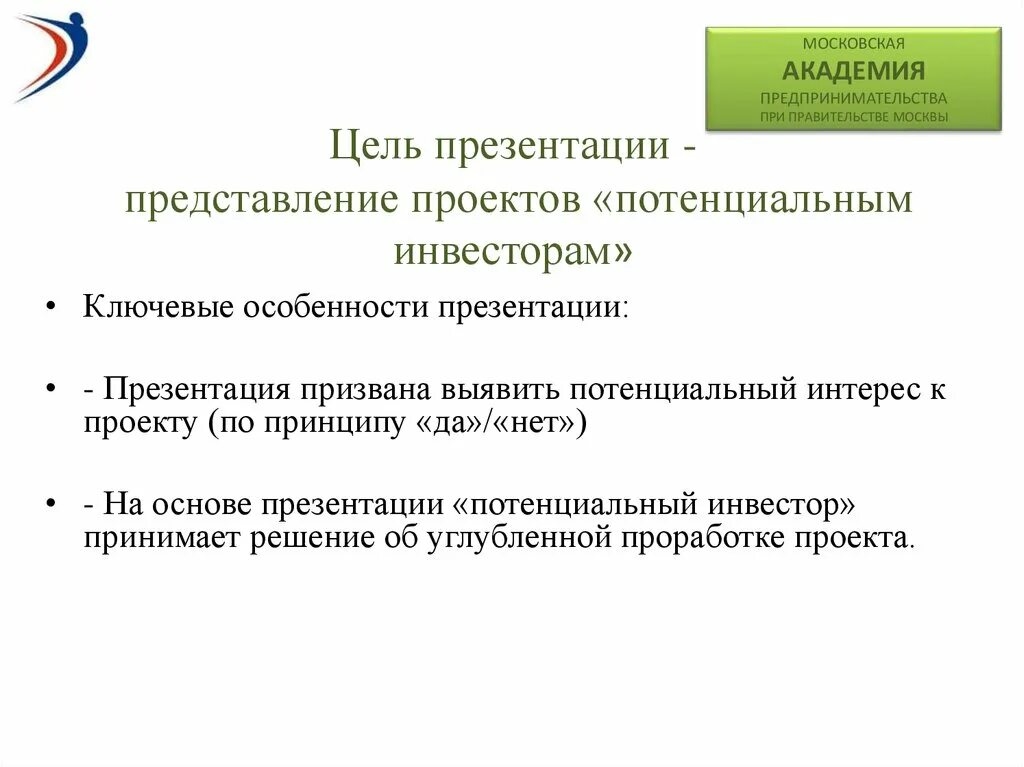 Потенциальные инвесторы это. Представление презентации. Презентация для представления проекта. Цель для презентации. Пример представления проекта инвестору.