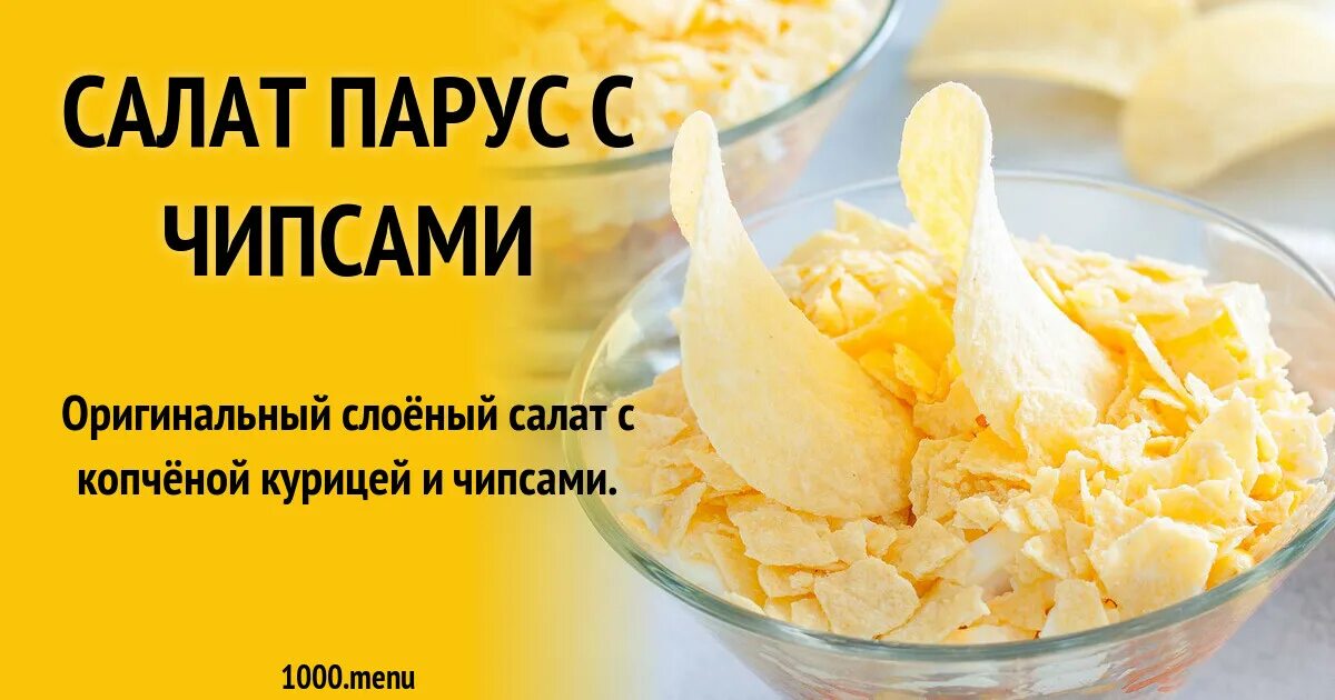 Салат с чипсами и копченой курицей. Салат парус с корейской морковкой. Салат алые паруса (красный). Салат парус с корейской морковкой и чипсами. Рецепт паруса с чипсами.