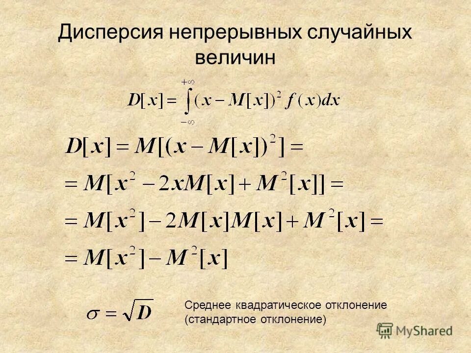 дисперсия непрерывной величины