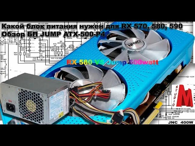 Какой блок питания нужен для rx580. Rx 570 блок питания. rx 580 бп. бп для современных видеокарт. jump atx блок питания jump jump.