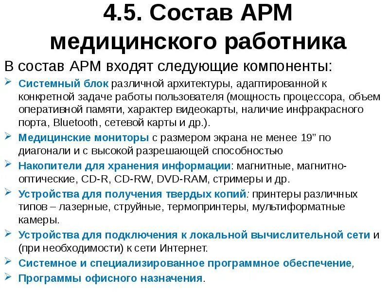 Арм персонал. Автоматизированное рабочее место АРМ медицинского работника. Автоматизированное рабочее место (АРМ, рабочая станция). Составляющие АРМ медицинского персонала. Состав АРМ медицинского работника.