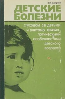 Детские болезни 2024
